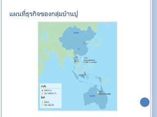 แผȨี่ธุรกิจของกลุ่มบ้านปู 