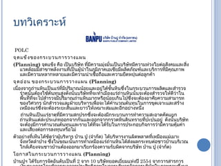 บทวิเคราะห์ POLC จุดแข็งของกระบวนการวางแผน   (Planning)   จุดแข็ง คือ เป็นบริษัท ที่มีความมุ่งมั่นเป็นบริษัทมีความห่วงใยต่อสังคมและสิ่งแวดล้อมมีสาขาพลังงานที่เป็นผู้นำในภูมิภาคเอเชียมีผลิตภัณฑ์และบริการที่มีคุณภาพและมีความหลากหลายและมีความน่าเชื่อถือและความยืดหยุ่นต่อลูกค้า จุดอ่อน ของกระบวนการวางแผน   (Planning) เนื่องจากถ่านหินเป็นแร่ที่มีปริมาณน้อยและอยู่ใต้ชั้นหินซึ่งในกระบวนการผลิตและสำรวจร่าตุนั้นต้องใช้ต้นทุนสูงดังนั่นบริษัทที่จะทำเมืองแร่ถ่านหินนั่นจะต้องสำรวจให้ดีว่าในพื้นที่ที่จะไปสำรวจมีปริมาณถ่านหินมากหรือน้อยเกินไปซึ่งจะต้องอาศัยความสามารทของวิศวกร นักสำรวจและฝ่ายบริหารเพื่อจะได้คำนวณต้นทุนในการขุดเจาะและสร้างเหมืองแร่ซึ่งจะต้องระยะสั้นและยาวให้เหมาะสมและอีกอย่างหนึ่ง ถ่านหินเป็นแร่ธาตุที่มีความสกปรกซึ่งจะต้องมีกระบวนการทำความสะอาดคัดแยกถ่านหินแต่ล่ะประเภทออกจากกันและออกจากกรวดหินดินทรายที่ปะปนอยู่  ดังนั้นบริษัทจะต้องมีการคำนวณต้นทุนและรายได้ที่จะได้รับในการประกอบกิจการว่ามีความคุ้มค่าและเสี่ยงต่อการลงทุนหรือไม่ ตัวอย่างที่เห็นได้ชัดว่าผู้บริหาร บ้าน ปู  ( จำกัด )  ได้บริหารงานผิดพลาดที่เหมืองแม่เมาะ จังหวัดลำปาง ซึ่งในขณะนั้นการทำเหมืองแร่ถ่านหินได้ส่งผลกระทบต่อชาวบ้านบริเวณใกล้เคียงจนชาวบ้านต้องออกมาเรียกร้องความรับผิดจากบริษัท บ้าน ปู  ( จำกัด )  โอกาสในกระบวนการวางแผน   (Planning) บ้านปูฯ ได้รับการจัดอันดับเป็นที่  2  จาก  10  บริษัทยอดเยี่ยมแห่งปี  2554  จากวารสารการเงินธนาคารโดยพิจารณาจากประสิทธิภาพในการบริหารจัดการบริษัทในภาพรวมซึ่งมาจากการวิเคราะห์ข้อมูลทางธุรกิจ ณ สิ้นปี พ . ศ .  2553  ของบริษัทจดทะเบียนในตลาดหลักทรัพย์แห่งประเทศไทยที่มีมูลค่าหลักทรัพย์สูงสุด  300  อันดับแรก โดยวัดจากปัจจัย  3  ด้าน ซึ่งเป็นโอกาสที่ดีในการสร้างความเชื่อถือแก่ลูกค้า 