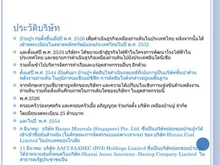 ประวัติบริษัท บ้านปูฯ ก่อตั้งขึ้นเมื่อปี พ . ศ .  2526  เพื่อดำเนินธุรกิจเหมืองถ่านหินในประเทศไทย หลังจากนั้นได้ เข้าจดทะเบียนในตลาดหลักทรัพย์แห่งประเทศไทยในปี พ . ศ .  2532  และตั้งแต่ปี พ . ศ .  2533  บริษัทฯ ได้ขยายเข้าสู่ธุรกิจไฟฟ้าในโครงการพัฒนาโรงไฟฟ้าในประเทศไทย และขยายการดำเนินธุรกิจเหมืองถ่านหินไปยังประเทศอินโดนีเซีย รวมทั้งเข้าไปบริหารจัดการท่าเรือและแร่อุตสาหกรรมอื่นๆ อีกด้วย   ตั้งแต่ปี พ . ศ .  2544  เป็นต้นมา บ้านปูฯ ตัดสินใจดำเนินกลยุทธ์ที่เน้นการเป็นบริษัทชั้นนำด้านพลังงานถ่านหิน ในภูมิภาคเอเชียแปซิฟิก การตัดสินใจดังกล่าวอยู่บนพื้นฐาน   จากทักษะความเชี่ยวชาญหลักของบริษัทฯ และความได้เปรียบในเชิงการแข่งขันด้านพลังงานถ่านหิน รวมทั้งเล็งเห็นศักยภาพในการเติบโตของบริษัทฯ ในอุตสาหกรรมนี้   พ . ศ . 2526 ครอบครัวว่องกุศลกิจ และครอบครัวเอื้อ อภิญญูกุล ร่วมก่อตั้ง บริษัท เหมืองบ้านปู จำกัด โดยมีทุนจดทะเบียน  25  ล้านบาท  และในปี  พ . ศ .  2554 8  มีนาคม :   บริษัท  Banpu Minerals (Singapore) Pte. Ltd.  ซึ่งเป็นบริษัทย่อยของบ้านปูฯได้เข้าเข้าซื้อหุ้นล้านหุ้น   ( ในลักษณะการจัดสรรแบบเฉพาะเจาะจง )  ของ บริษัท  Hunnu Coal Limited  ในประเทศมองโกเลีย 11  มีนาคม :  บริษัท  AACI SAADEC (BVI) Holdings Limited  ซึ่งเป็นบริษัทย่อยของบ้านปูฯ ได้จำหน่ายหุ้นทั้งหมดในบริษัท  Shanxi Asian American -Daning Company Limited   ในสาธารณรัฐประชาชนจีน 