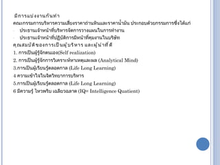มีการแบ่งงานกันทำ คณะกรรมการบริหารความเสี่ยงราคาถ่านหินและราคาน้ำมัน ประกอบด้วยกรรมการซึ่งได้แก่ ประธานเจ้าหน้าที่บริหารจัดการวางแผนในการทำงาน ประธานเจ้าหน้าที่ปฏิบัติการมีหน้าที่คุมงานในบริษัท คุณสมบัติของการเป็นผู้บริหาร และผู้นำที่ดี 1.  การเป็นผู้รู้จักตนเอง ( Self realization) 2 .   การเป็นผู้รู้จักการวิเคราะห์หาเหตุและผล  ( Analytical Mind) 3 . การเป็นผู้เรียนรู้ตลอดกาล  ( Life Long Learning)  4  ความเข้าใจในจิตวิทยาการบริหาร 5 . การเป็นผู้เรียนรู้ตลอดกาล  ( Life Long Learning) 6  มีความรู้ ไหวพริบ เฉลียวฉลาด  ( IQ= Intelligence Quatient) 