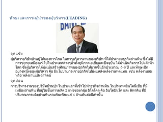 ทักษะและภาวะผู้นำของผู้บริหาร ( LEADING ) จุดแข็ง ผู้บริหารบริษัทบ้านปูได้มองการไกล ในการบริหารงานของบริษัท ที่ได้ประกอบธุรกิจถ่านหิน ซึ่งได้มีการขยายเหมืองแร่ ไปในประเทศต่างๆทั่วทั้งภูมิภาคเอเชียและปัจจุบัน ได้ดำเนินกิจการไปแล้วทั่วโลก ซึ่งผู้บริหารได้มุ่งเน้นสร้างศักยภาพของธุรกิจให้มากขึ้นอีกประมาณ  5-6  ปี และทักษะอีกอย่างหนึ่งของผู้บริหาร คือ มีนโยบายกระจายธุรกิจไปยังแหล่งพลังงานทดแทน  เช่น พลังงานลม หรือ พลังงานแสงอาทิตย์ จุดอ่อน การบริหารงานของบริษัทบ้านปุฯ ในช่วงแรกที่เข้าไปทำธุรกิจถ่านหิน ในประเทศอินโดนีเซีย ที่มีเหมืองถ่านหิน ที่อยู่ในขั้นการผลิต  2   แห่งของกลุ่ม อิโดโคล คือ อินโดมินโค และ ดิทาดิน ที่มีปริมาณการผลิตถ่านหินรวมกันเพียงแค่  4  ล้านตันต่อปีเท่านั้น 