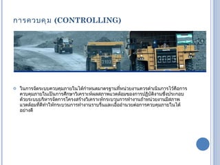 การควบคุม   (CONTROLLING)  ในการจัดระบบควบคุมภายในได้กำหนดมาตรฐานที่หน่วยงานควรดำเนินการไว้คือการควบคุมภายในเป็นการศึกษาวิเคราะห์ผลสภาพแวดล้อมของการปฏิบัติงานซึ่งประกอบด้วยระบบบริหารจัดการโครงสร้างวิเคราะห์กระบวนการทำงานถ้าหน่วยงานมีสภาพแวดล้อมที่ดีทำให้กระบวนการทำงานราบรื่นและเอื้ออำนวยต่อการควบคุมภายในได้อย่างดี 