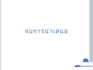 จบการนำเสนอ 