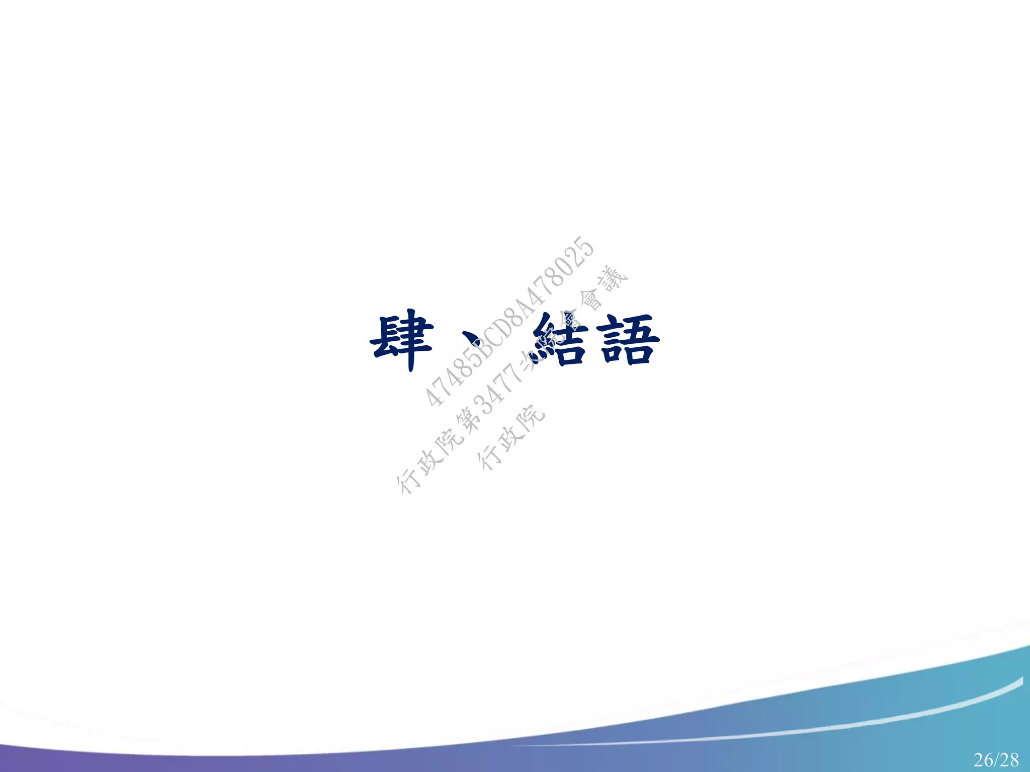 26/28
肆、 結語
行
政
院
行
政
院
第
3477次
院
會
會
議
47485BCD8A478025
 