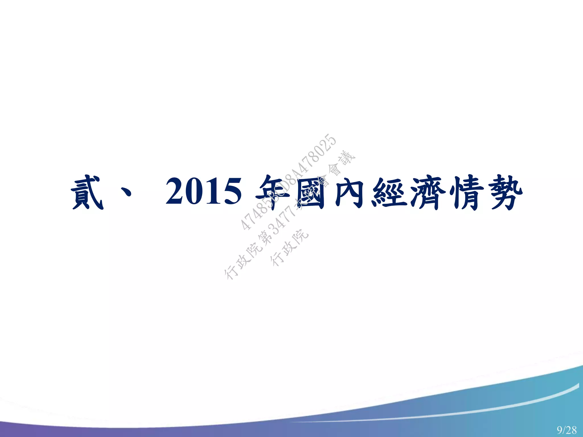 9/28
貳、 2015 年國內經濟情勢
行
政
院
行
政
院
第
3477次
院
會
會
議
47485BCD8A478025
 