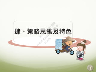 10
肆、策略思維及特色
行
政
院
行
政
院
第
3506次
院
會
會
議
D6E8C550BE871BBB
 