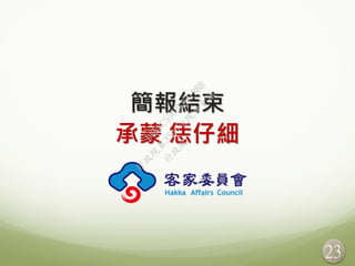 簡報結束
承蒙 恁仔細
23
行
政
院
行
政
院
第
3506次
院
會
會
議
D6E8C550BE871BBB
 