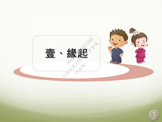 3
壹、緣起
行
政
院
行
政
院
第
3506次
院
會
會
議
D6E8C550BE871BBB
 