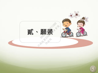 5
貳、願景
行
政
院
行
政
院
第
3506次
院
會
會
議
D6E8C550BE871BBB
 