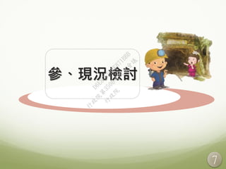 7
參、現況檢討
行
政
院
行
政
院
第
3506次
院
會
會
議
D6E8C550BE871BBB
 