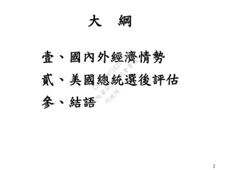 2
大 綱
壹、國內外經濟情勢
貳、美國總統選後評估
參、結語 行
政
院
行
政
院
第
3523次
院
會
會
議
C8A069471E2732EB
 