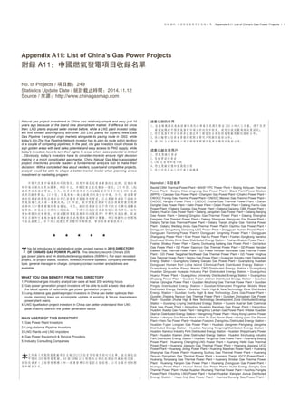 附录 A11: 中国燃气发电项目收录名单　Appendix A11: List of China's Gas Power Projects • 1
Appendix A11: List of China's Gas Power Projects
附录 A11：中国燃气发电项目收录名单
No. of Projects / 项目数：249
Statistics Update Date / 统计截止时间：2014.11.12
Source / 来源：http://www.chinagasmap.com
Natural gas project investment in China was relatively simple and easy just 10
years ago because of the brand new downstream market. It differs a lot since
then: LNG plants enjoyed seller market before, while a LNG plant investor today
will find himself soon fighting with over 300 LNG plants for buyers; West East
Gas Pipeline 1 enjoyed virgin markets alongside its paving route in 2002, while
today's Xin-Zhe-Yue Pipeline Network investor has to plan its route within territory
of a couple of competing pipelines; In the past, city gas investors could choose to
sign golden areas with best sales potential and easy access to PNG supply, while
today's investors have to turn their sights to areas where sales potential is limited
...Obviously, today's investors have to consider more to ensure right decision
making in a much complicated gas market. China Natural Gas Map's associated
project directories provide readers a fundamental analysis tool to make their
decisions. With a completed idea about venders, buyers and competitive projects,
analyst would be able to shape a better market model when planning a new
investment or marketing program.
　　中国天然气市场发展的早期阶段，培育市场是投资者业务的主旋律，投资决策
和市场占领往往更加简单。时至今日，多种因素正在改变这一情况：10 年前，LNG
厂商更容易操控买家，今天，投资者将发现自己的 LNG 厂很快会和超过 300 家厂
商共同竞争买家；10 年前，西气东输一线沿线几乎均为空白市场，今天，新浙粤管
网的投资者将发现沿线非但早已部署有多条竞争性管道，且主要竞争者在下游城市
燃气版块已成为第一集团成员；10 年前，城市燃气投资者可在全国范围优先选择
经济和人口优势兼备的黄金宝地，今天，新的投资者往往不得不把目光转向远离长
输管线、售气潜力有限的三线城区……中国天然气投资事业动辄以亿为单位。面对
更加复杂的投资环境，空谈宏观将导致高概率的决策误判！中华天然气全图、配套
项目名录和行业报告编委为读者提供成规模的基础项目数据。项目规划的分析团队
可在此基础上，自下而上地建立更完整的市场模型，帮助投资者谨慎决策。
★　　★　　★　　★　　★
his list introduces, in alphabetical order, project names in 2015 DIRECTORY
OF CHINA'S GAS POWER PLANTS. This directory records China's 205
gas power plants and 44 distributed energy stations (50MW+). For each recorded
project, its project status, location, investor, frontline operator, company ownership
type, general manager in charge, company contact number and address are
available.
WHAT YOU CAN BENEFIT FROM THIS DIRECTORY
1. Professional gas industry analyst can save at least 200 working hours;
2. Gas power generation project investors will be able to build a basic idea about
the latest update of nationwide gas power generation projects;
3. Long-distance gas pipeline project investors in China can better optimize their
route planning base on a complete update of existing & future downstream
power plant users;
4. LNG liquefaction project investors in China can better understand their LNG
peak-shaving users in the power generation sector.
MAIN USERS OF THIS DIRECTORY
1. Gas Power Plant Investors
2. Long-distance Pipeline Investors
3. LNG Plants and LNG importers
4. Gas Power Equipment & Service Providers
5. Industry Consulting Companies
　　文件为《中国燃气电厂项目名录 2015》按首字母顺序排列之名单。该名录包括
　　中国的 205 个燃气电厂、44 个 50MW 以上规模的分布式能源站所处地理位置、
控股投资者（上级管理机构）和一线运营单位的当前主官经理、公司企业所有制类
型和联系方式。
这套名录的作用
1. 在基础数据收集验证层面为您的专业信息团队节省 200 小时之工作量，便于您更
严谨地构建中国燃气发电市场分析的初步框架，避免空谈宏观导致决策误判；
2. 使燃气发电项目投资者在选址时了解当前全国性燃气电厂规划的最新分布；
3. 使长输管道投资者掌握发电类主要用户规划的最新分布；
4. 使 LNG 生产商和进口商掌握发电类备用气源采购商的最新分布。
这套名录主要用户
1. 燃气电厂投资者
2. 长输管道投资者
3. LNG 生产商和进口商
4. 燃气电厂设备和服务提供商
5. 进行信息再加工的行业咨询机构
Namelist / 项目名单
Baode CBM Thermal Power Plant • BASF-YPC Power Plant • Beijing Keliyuan Thermal
Power Plant • Beijing Xibei Jingneng Gas Power Plant • Black Point Power Station
(BPPS) • Caoqiao Gas Power Plant • Changbin Gas Power Plant • Chiahui Power Plant •
CNOOC Funing Gas Thermal Power Plant • CNOOC Meixian Gas Thermal Power Plant •
CNOOC Yangpu Power Plant • CNOOC Zhuhai Gas Thermal Power Plant • Dalian
Donghai Gas Power Plant • Dalin Power Plant • Datan Power Plant • Datang Fenhu Gas
Power Plant • Datang Gaojing Gas Power Plant • Datang Gaoping CBM Power Plant •
Datang Huai'an Gas Power Plant • Datang Jiangshan Gas Power Plant • Datang Nanjing
Gas Power Plant • Datang Qingdao Gas Thermal Power Plant • Datang Shanghai
Fengxian Gas Thermal Power Plant • Datang Shaoguan Wengyuan Gas Power Plant •
Datang Tai'an Gas Thermal Power Plant • Datang Tianjin Jinghai Gas Thermal Power
Plant • Datang Weifang Anqiu Gas Thermal Power Plant • Dazhou Gas Power Plant •
Dongguan Dongcheng Dongxing LNG Power Plant • Dongguan Humen Power Plant •
Dongguan Tianming Power Plant • Dongguan Tongming Power Plant • Dongguan
Zhangyang Power Plant • Ever Power Hai-Fu Power Plant • Foshan Gongkong Sanshui
Southwest Shuidu Drink Base Distributed Energy Station • Foshan Shakou Power Plant •
Foshan Shakou Power Plant • Gansu Dunhuang Kaiteng Gas Power Plant • Gao'antun
Gas Power Plant • GD Power Gaochun Gas Thermal Power Plant • GD Power Handan
Eastern Gas Thermal Power Plant • GD Power Handan Northeast Gas Thermal Power
Plant • GD Power Tangshan Northeast Gas Thermal Power Plant • GD Power Xinghua
Gas Thermal Power Plant • Germu Gas Power Plant • Guang'an Industry Park Distributed
Energy Station • Guangdong Datang Gaoyao Gas Power Plant • Guangdong Huadian
Dongguan Humen Port Lisha Island Chemical Park Distributed Energy Station •
Guangdong Huadian Panyu Wanbo CBD Distributed Energy Station • Guangdong
Huadian Qingyuan Huaqiao Industry Park Distributed Energy Station • Guangzhou
Huarun Power Plant • Guangzhou University Distributed Energy Station • Guangzhou
Zhujiang Power Plant • Guodian Fujian Jinshan Distributed Energy Station • Guodian
Hainan Qionghai Power Plant • Guodian Minzhong Gas Thermal Power Plant • Guodian
Pingdu Distributed Energy Station • Guodian Shenzhen Pingshan Middle West
Distributed Energy Station • Guodian Yunfu High & New Technology Zone Distributed
Energy Station • Guodian Yunfu High & New Technology Zone Gas Power Plant •
Guodian Zhejiang Nanxun Gas Thermal Power Plant • Guodian Zhongshan Gas Power
Plant • Guodian Zhuhai High & New Technology Development Zone Distributed Energy
Station • Guoneng Linying Distributed Energy Station • Guoxin Huai'an Salt Chemical
Park Gas Power Plant • Hangzhou Huadian Banshan Gas Power Plant • Hangzhou
Huadian Xiasha Gas Power Plant • Hangzhou Lantian Gas Power Plant • Hebei Huadian
Qian'an Distributed Energy Station • Hengmeng Power Plant • Hong Kong Lamma Power
Station • Hongze Gas Power Plant • Hsin Yu Gas Power Plant • Hsing-yuan Gas Power
Plant • Hsin-Tao Power Plant • Huadian Foxconn Zhengzhou Distributed Energy Station •
Huadian Fujian Longyan Gas Power Plant • Huadian Jiangmen Pengjiang Jiangsha
Distributed Energy Station • Huadian Nanning Yongning Distributed Energy Station •
Huadian Sanshui Industry Park Distributed Energy Station • Huadian Shijiazhuang Power
Plant • Huadian Xiamen Jimei Distributed Energy Station • Huadian Xinzhuang Industry
Park Distributed Energy Station • Huadian Yangzhou Gas Power Plant • Huaneng Beijing
Power Plant • Huaneng Changting LNG Power Plant • Huaneng Hefei Gas Thermal
Power Plant • Huaneng Jiangyin Gas Thermal Power Plant • Huaneng Jiaxiang UCG
Power Plant • Huaneng Jinling Power Plant • Huaneng Nanshan Power Plant • Huaneng
Shanghai Gas Power Plant • Huaneng Suzhou Gas Thermal Power Plant • Huaneng
Taiyuan Dongshan Gas Thermal Power Plant • Huaneng Tianjin IGCC Power Plant •
Huaneng Tongxiang Gas Thermal Power Plant • Huaneng Xindian Gas Thermal Power
Plant • Huaneng Yangxin Gas Power Plant • Huaneng Zhongyuan Gas Power Plant •
Huangpu Power Plant • Huarun Xiexin Gas Power Plant • Hubei Energy Donghu Gas
Thermal Power Plant • Hubei Huadian Wuchang Thermal Power Plant • Huizhou Fengda
Power Plant • Huizhou LNG Power Plant • Hunan Huadian Xiangtan Jiuhua Distributed
Energy Station • Hupo Anji Gas Power Plant • Huzhou Deneng Gas Power Plant •
T
本
 