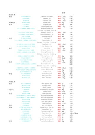 容量
面部保養
卸妝                                                                     150ml   $132
            澄淨卸妝露補充包                Cleansing Liquid Refill   $520
                                                                       150g    $157
              澄淨卸妝凝膠                    Cleansing Gel         $620
                                                                       150ml   $157
              澄淨卸妝露                    Cleansing Liquid       $620
特殊洗顏                                                                   70g     $139
             絲瓜酵素潔顏粉                    Powder Wash           $550
保濕                                                                     80g      $81
              水原力潔面皂                   Aquaforce Soap           $320
                                                                       120g    $137
              水原力潔面乳                Aquaforce Mild Wash       $540
                                                                               $139
        水原力三週體驗組 清爽型 / 滋潤型         Aquaforce Miniset L / M    $550
                               潔面乳20g，化妝水40ml，保濕液14g
                                                                       180ml   $157
         水原力化妝水 清爽型 / 滋潤型           Aquaforce Lotion L / M    $620
                                                                       50g     $182
         水原力保濕液 清爽型 / 滋潤型          Aquaforce Moisture L / M   $720
                                                                       30g     $203
             水原力保濕凝露                 Aquaforce Extra Gel      $800
抗痘                                                                     120g    $137
            新‧和漢凈肌潔面乳                    Clear Wash           $540
                                                                               $139
       新‧和漢凈肌三週體驗組 清爽型 / 滋潤型          Clear Miniset L / M     $550
                               潔面乳20g，化妝水40ml，保濕液14g
                                                                       180ml   $157
        新‧和漢凈肌化妝水 清爽型 / 滋潤型           Clear Lotion L / M      $620
                                                                       50g     $182
        新‧和漢凈肌保濕液 清爽型 / 滋潤型          Clear Moisture L / M       $720
美白                                                                     120g    $147
             新肌澈白潔面乳                     Wash White           $580
                                                                       180g    $172
         新肌澈白化妝水 清爽型 / 滋潤型          Whitening Lotion L / M    $680
                                                                               $172
        新肌澈白三週體驗組 清爽型 / 滋潤型        Whitening Miniset L / M    $680
                               潔面乳20g，化妝水40ml，保濕液14g
                                                                       50g     $203
         新肌澈白保濕液 清爽型 / 滋潤型         Whitening Moisture L / M   $800
                                                                       25ml    $253
            新肌澈白極緻精華                 Whitening Essence        $1,000
                                                                       30g     $278
           New新肌澈白晚安面膜             Overnight Whitening Gel    $1,100
抗老                                                                     120g    $203
            和漢精萃潔面乳　                   Excellent Wash         $800
                                                                               $228
       和漢精萃三週體驗組 滋潤型 / 加強潤澤型        Excellent Miniset L / M   $900
                               潔面乳20g，化妝水40ml，保濕液14g
                                                                       180ml   $304
        和漢精萃化妝水 滋潤型 / 加強潤澤型         Excellent Lotion L / M    $1,200
                                                                       50g     $316
       和漢精萃保溼凝露 滋潤型 / 加強潤澤型        Excellent Moisture L / M   $1,250
                                                                       30g     $329
           和漢精萃極緻保濕乳霜                  Excellent Cream        $1,300
男性                                                                     150g     $96
            紳士帥淨刮鬍凝膠                  Men's Shaving Gel       $380
                                                                       120g    $137
             紳士帥淨潔面乳                  Men's Face Wash         $540
                                                                       120g    $152
             紳士帥淨化妝水                  Men's Skin Lotion       $600


特殊保養
眼部                                                                     6p      $165
            補水小站果凍眼膜                 Moist Jelly Eye Pack     $650
                                                                       28ml    $241
             彈力亮眼美容液                  Eyecare Essence         $950
                                                                       15g     $494
             新生A活膚眼霜                  Wrinkle Essence         $1,950
T字部位                                                                   30g      $89
              小鼻粉刺面膜              T-zone Sebum Clear Pack     $350
                                                                       28ml    $101
              T控妝前露                    T-zone Control         $400
抗痘                                                                     260ml    $96
             淨痘美肌潔體露                  Clear Body Wash         $380
                                                                       12g     $127
       淨痘美肌蜜粉餅蕊 白皙膚色-一般膚色          Acne Veil Powder Refill    $500
                                                                       12g     $127
       淨痘美肌蜜粉餅蕊 一般膚色-健康膚色          Acne Veil Powder Refill    $500
                                                                       12g     $127
             淨痘美肌遮瑕膏                Acne Spots Concealer      $500
                                                                       20g     $127
             淨痘美肌精華液                 Acne Spots Essence       $500
                                                                       215ml   $139
              淨痘美肌噴霧                  Clear Body Lotion       $550
頸部                                                                     60g     $215
              美頸按摩乳霜                 Neck Care Essence        $850
面膜                                                                     2p       $91
           新肌澈白面膜 AW 兩片裝          Deep Whitening Mask AW      $360
                                                                       100g    $172
            礦物海泥潔淨面膜                  Mineral Clay Pack       $680
                                                                       80g     $208
              掀效亮白面膜                Face Brightening Pack     $820
                                                                       100g    $185 1月特價
              蒸氣泡泡面膜                  Foam Esthe Pack         $730
                                                                       2p       $76
            急救精華面膜 兩片裝               Face Essence Mask        $300
                                                                       8p      $278
            急救精華面膜 八片裝               Face Essence Mask        $1,100
                                                                       8p      $329
           新肌澈白面膜 AW 八片裝          Deep Whitening Mask AW      $1,300
毛孔                                                                     20g     $208
            毛孔緊緻拉提精華              Porezone Control Essence    $820