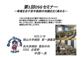 1 OSG               	
  
                             	



          	




      H23.3.19



OSG
                 	
 