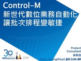 Control-M
新世代數位業務自動化
Product
Consultant
黃駿逸
2017.11.091
國家產業創新獎
卓越中堅企業
讓批次排程變敏捷
Frank_Huang@mail.gss.com.tw
 