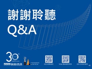 42
國家產業創新獎
卓越中堅企業 Vital 雲端服務家族GSS 叡揚資訊
謝謝聆聽
Q&A
GSS 技術部落格
 