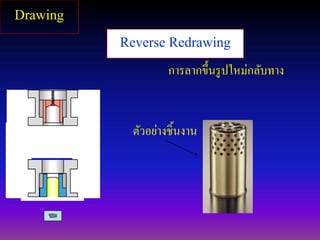 Reverse Redrawing
การลากขึ้นรูปใหม่กลับทาง
ตัวอย่างชิ้นงาน
Drawing
 