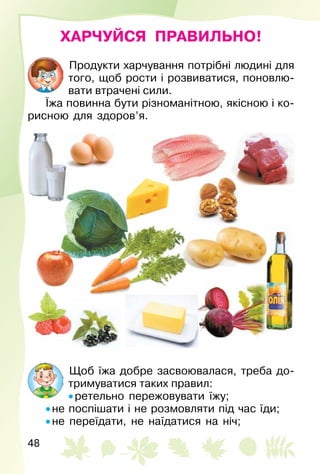 49
• їсти 4–5 разів на день в один і той самий час.
Намагайся не вживати продуктів, які шкодять
здоров’ю.
Щодня вживай різ...