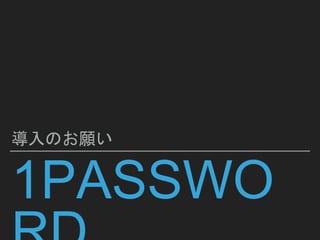 1Password teamについて | PPTX