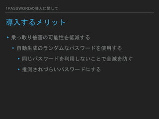 1Password teamについて | PPTX