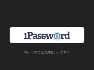 1Password teamについて | PPTX