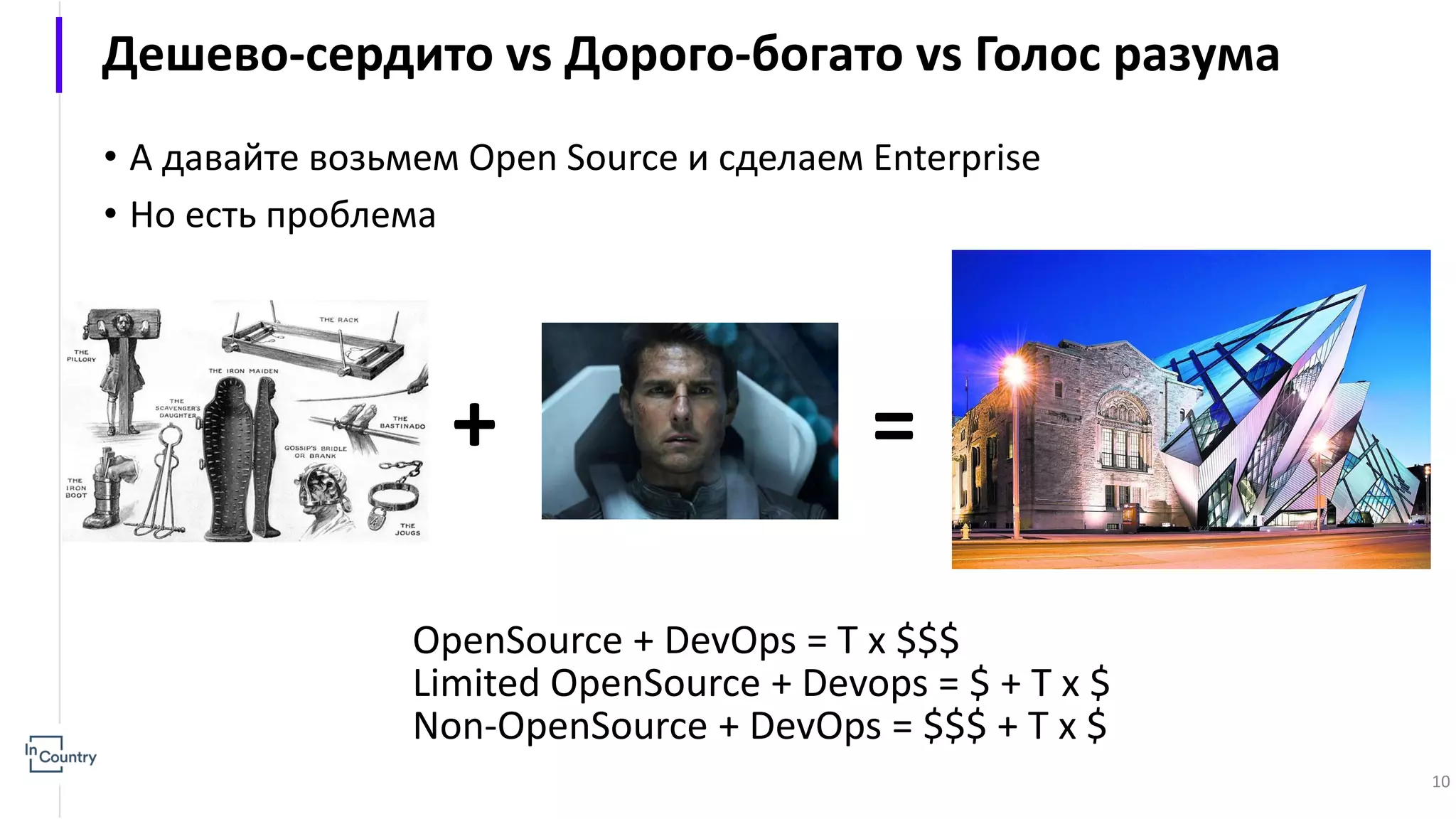 Дешево-сердито vs Дорого-богато vs Голос разума • А давайте возьмем Open Source и сделаем Enterprise • Но есть проблема OpenSource + DevOps = T x $$$ Limited OpenSource + Devops = $ + T x $ Non-OpenSource + DevOps = $$$ + T x $ + = 10 