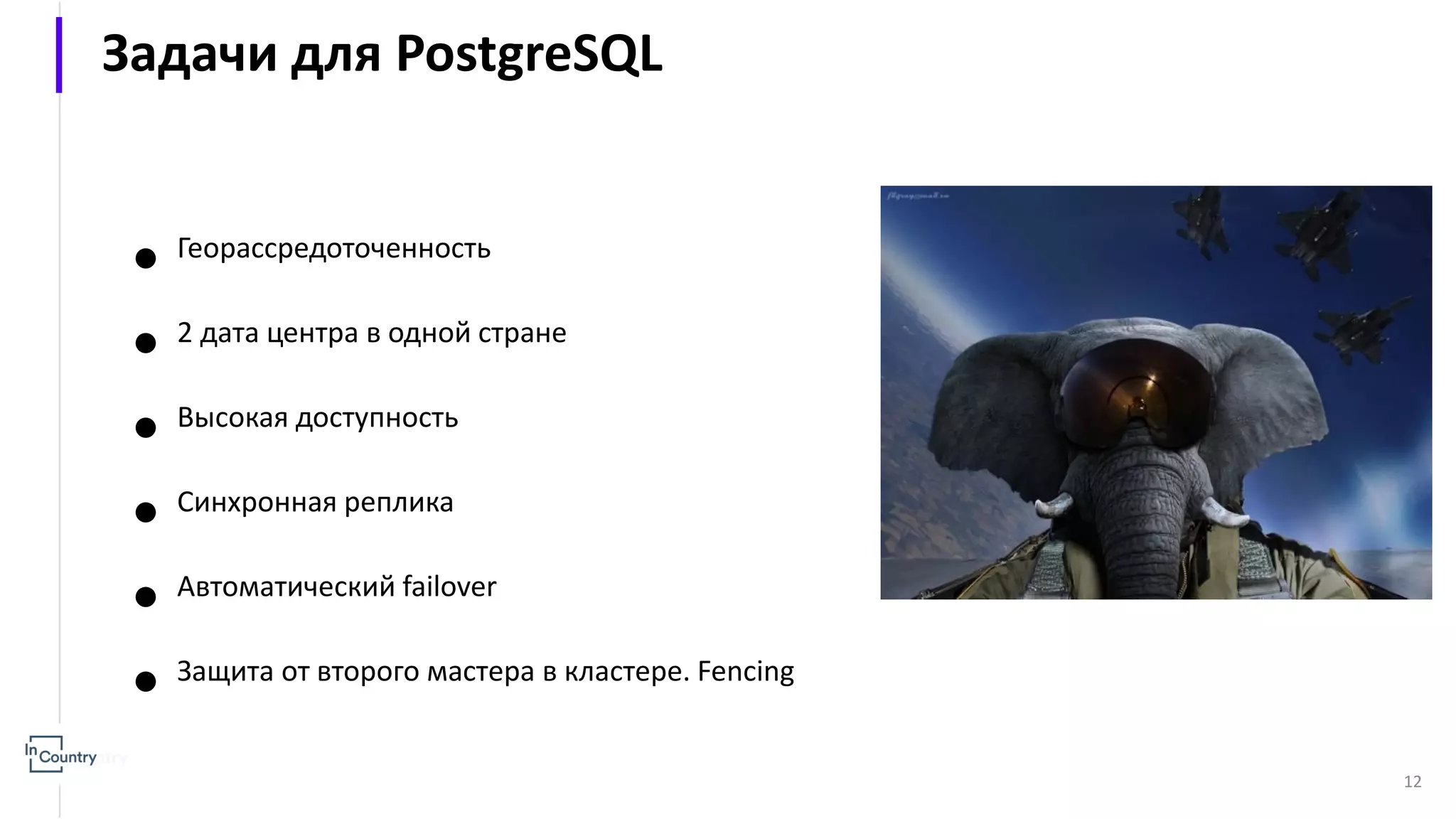 ● Георассредоточенность ● 2 дата центра в одной стране ● Высокая доступность ● Синхронная реплика ● Автоматический failover ● Защита от второго мастера в кластере. Fencing 12 Задачи для PostgreSQL 