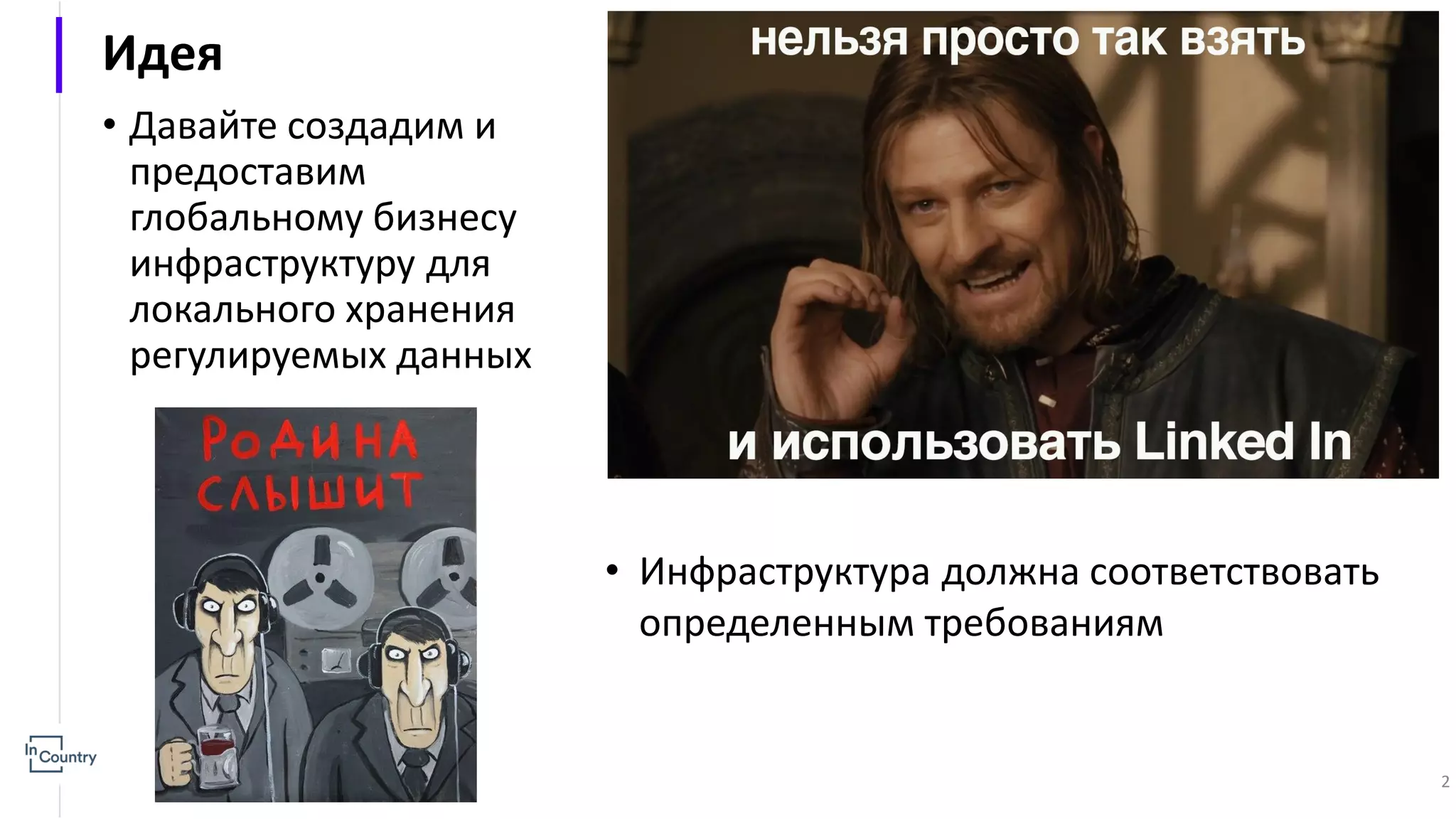 Идея • Давайте создадим и предоставим глобальному бизнесу инфраструктуру для локального хранения регулируемых данных • Инфраструктура должна соответствовать определенным требованиям 2 