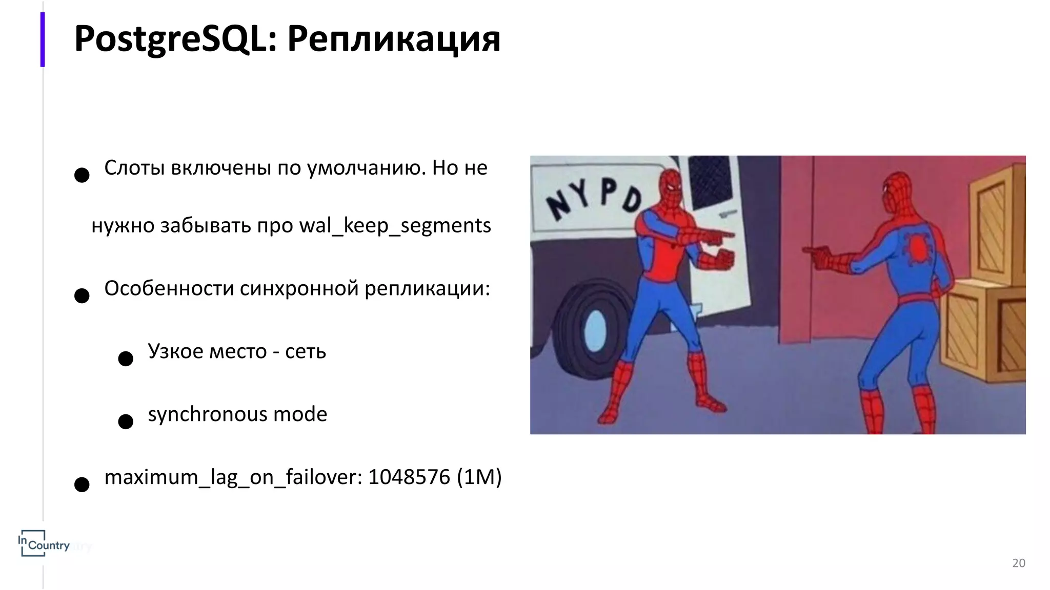 20 ● Слоты включены по умолчанию. Но не нужно забывать про wal_keep_segments ● Особенности синхронной репликации: ● Узкое место - сеть ● synchronous mode ● maximum_lag_on_failover: 1048576 (1M) PostgreSQL: Репликация 
