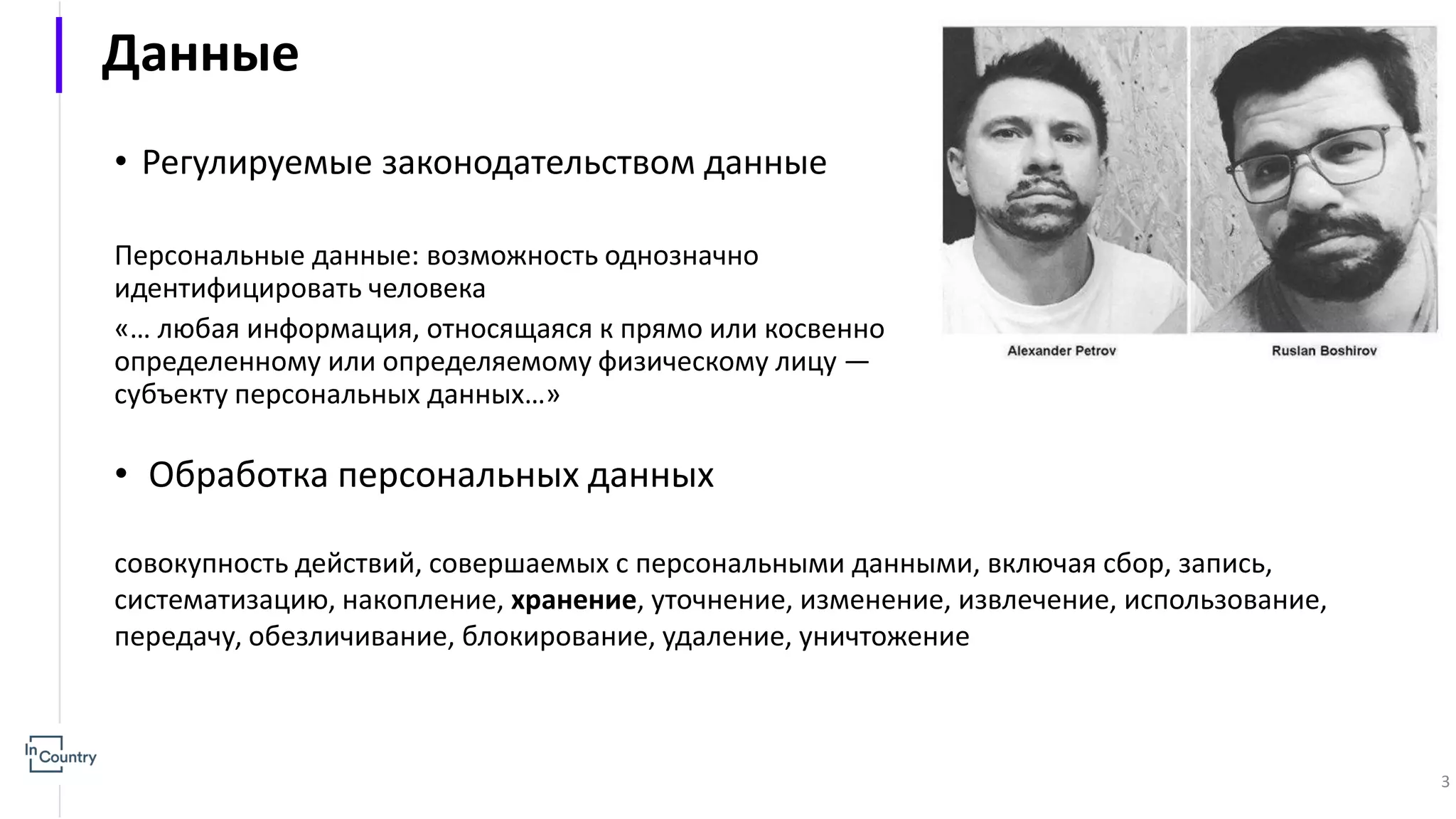 Данные • Регулируемые законодательством данные Персональные данные: возможность однозначно идентифицировать человека «… любая информация, относящаяся к прямо или косвенно определенному или определяемому физическому лицу — субъекту персональных данных…» • Обработка персональных данных совокупность действий, совершаемых с персональными данными, включая сбор, запись, систематизацию, накопление, хранение, уточнение, изменение, извлечение, использование, передачу, обезличивание, блокирование, удаление, уничтожение 3 