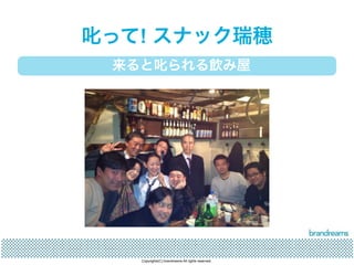 叱って! スナック瑞穂 
来ると叱られる飲み屋 
Copyrights(C) brandreams All rights reserved. 
 