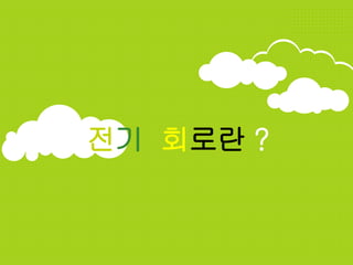 전기 회로란 ?
 