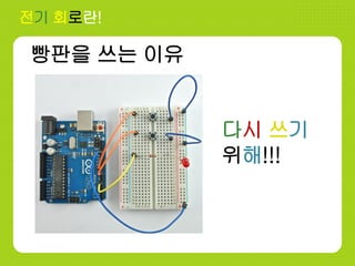 전기 회로란!
다시 쓰기
위해!!!
빵판을 쓰는 이유
 