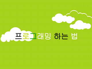 프로그래밍 하는 법
 