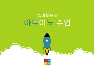 쉽게 배우는
아두이노 수업
 