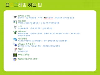 프로그래밍 하는 법
포트설정
1. 제어판 > 장치 관리자 혹은
실행창 > devmgmt.msc 입력
2. 포트 칸에 Arduino Uno가 몇번
포트(com ?)에 연결되어 있는 지 확인!!
 