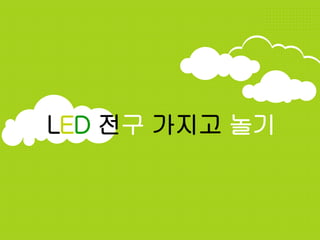 LED 전구 가지고 놀기
 