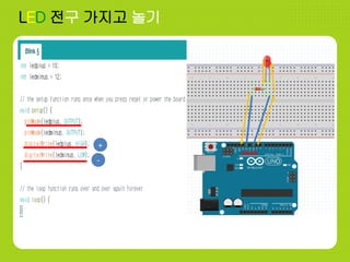 LED 전구 가지고 놀기
+
-
 