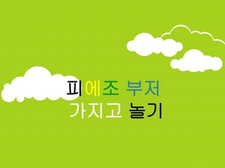 피에조 부저
가지고 놀기
 