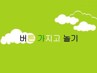 버튼 가지고 놀기
 