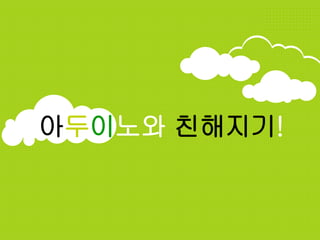 아두이노와 친해지기!
 