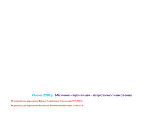 Січень 2020 р. Місячник національно – патріотичного виховання
85 років від дня народження Василя Андрійовича Симоненка (1935-1963)
90 років від дня народження Всеволода Зіновійовича Нестайка (1930-2014
 