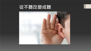 從不聽改變成聽
 