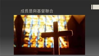 成長是與基督聯合
 