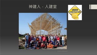 神建人，人建堂
5/22/2011 WARRENWANG
 
