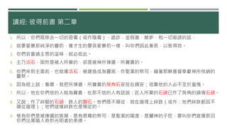 讀經: 彼得前書 第二章
1. 所以，你們既除去一切的惡毒（或作陰毒）、詭詐，並假善、嫉妒，和一切毀謗的話，
2. 就要愛慕那純淨的靈奶，像才生的嬰孩愛慕奶一樣，叫你們因此漸長，以致得救。
3. 你們若嘗過主恩的滋味，就必如此。
4. 主乃活石，固然是被人所棄的，卻是被神所揀選、所寶貴的。
5. 你們來到主面前，也就像活石，被建造成為靈宮，作聖潔的祭司，藉著耶穌基督奉獻神所悅納的
靈祭。
6. 因為經上說：看哪，我把所揀選、所寶貴的房角石安放在錫安；信靠他的人必不至於羞愧。
7. 所以，他在你們信的人就為寶貴，在那不信的人有話說：匠人所棄的石頭已作了房角的頭塊石頭。
8. 又說：作了絆腳的石頭，跌人的磐石。他們既不順從，就在道理上絆跌（或作：他們絆跌都因不
順從道理）；他們這樣絆跌也是預定的。
9. 惟有你們是被揀選的族類，是有君尊的祭司，是聖潔的國度，是屬神的子民，要叫你們宣揚那召
你們出黑暗入奇妙光明者的美德。
 