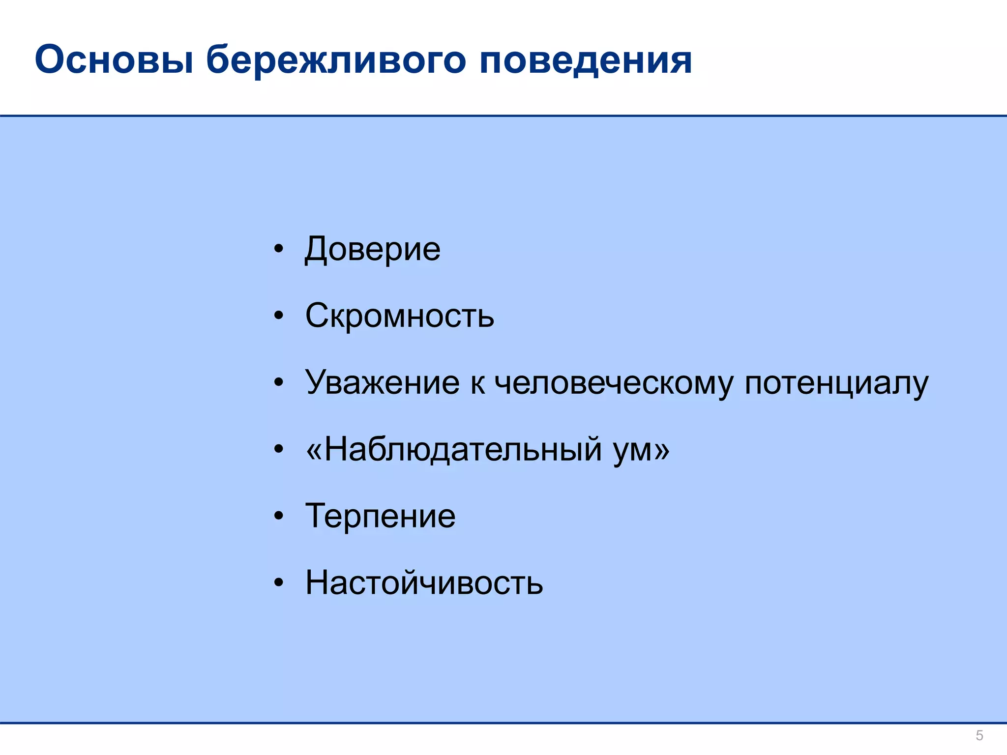Основы бережливого поведения
5
• Доверие
• Скромность
• Уважение к человеческому потенциалу
• «Наблюдательный ум»
• Терпение
• Настойчивость
 