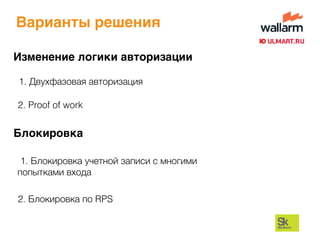 Варианты решения
1. Блокировка учетной записи с многими
попытками входа
2. Proof of work
2. Блокировка по RPS
1. Двухфазовая авторизация
Изменение логики авторизации
Блокировка
 