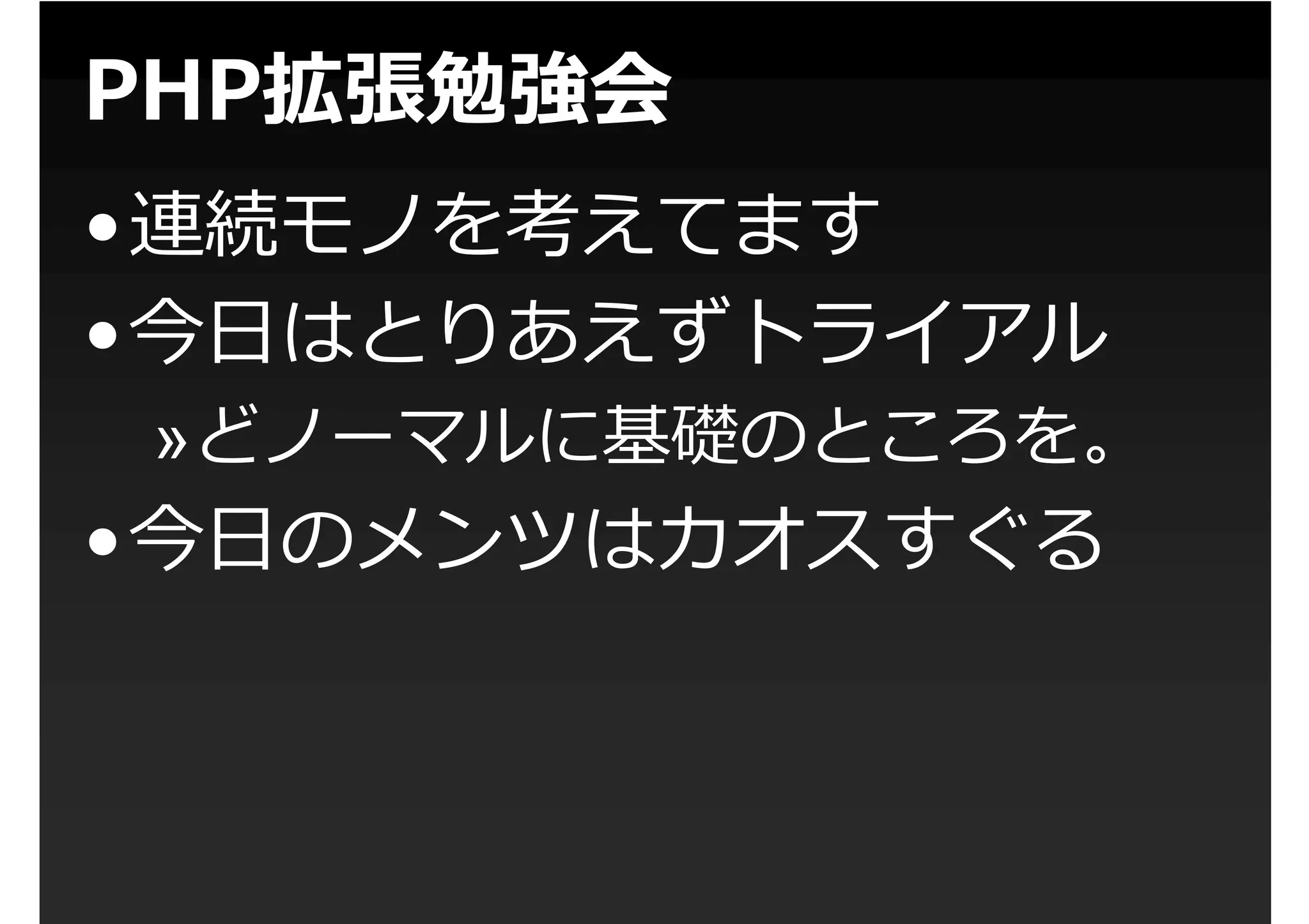 第1回PHP拡張勉強会