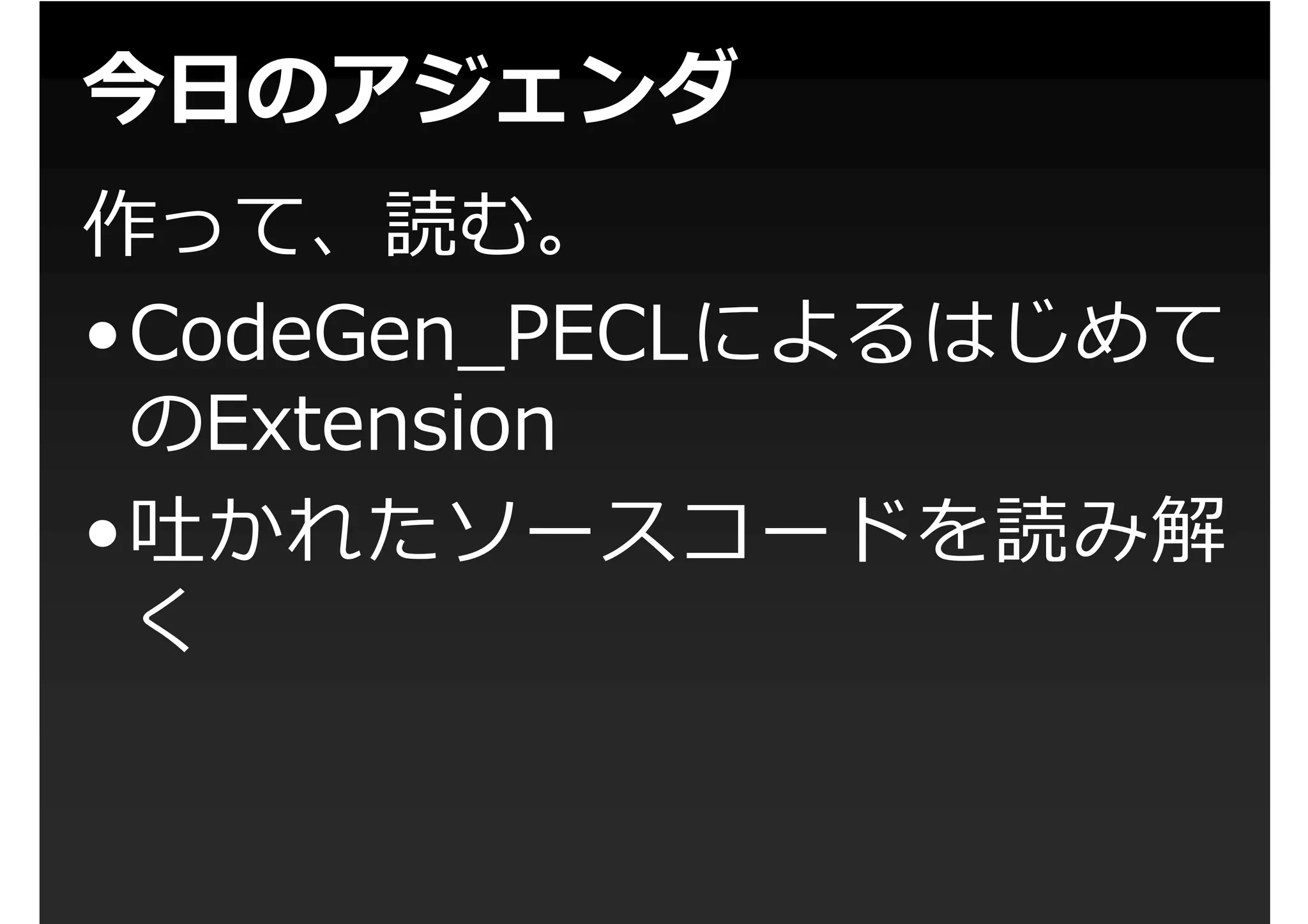 第1回PHP拡張勉強会